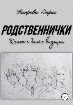 Книга "Родственнички" – Софья Петрова, 2022