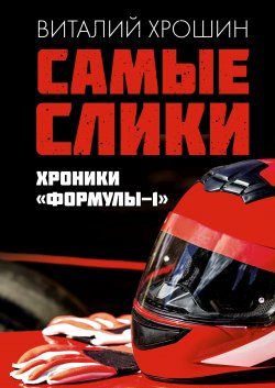 Книга "Самые слики. Хроники «Формулы-1»" {Спортивный блог} – Виталий Хрошин, 2022