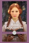 Книга "Песчаная роза" (Анна Берсенева, 2022)