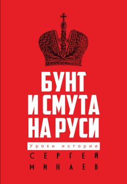 Книга "Бунт и смута на Руси" {Уроки истории} – Сергей Минаев, 2021