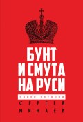 Книга "Бунт и смута на Руси" (Минаев Сергей, 2021)