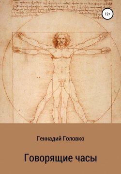 Книга "Говорящие часы" – Геннадий Головко, 2022
