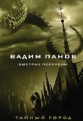 Книга "Быстрые перемены / Сборник" (Зимний Александр, Олейников Антон, 2022)