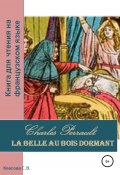Charles Perrault. La Belle au bois dormant. Книга для чтения на французском языке (Светлана Клесова, 2022)