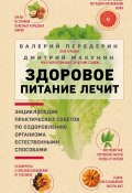 Книга "Здоровое питание лечит" (Макунин Дмитрий, Валерий Передерин, 2022)
