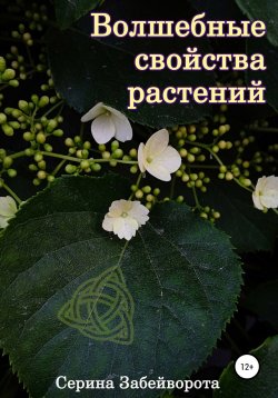 Книга "Волшебные свойства растений" – Серина Забейворота, 2022