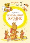 Книга "«Шоколадный кролик» и другие сказки" (Энид Блайтон)