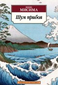 Книга "Шум прибоя" (Юкио Мисима, 1954)