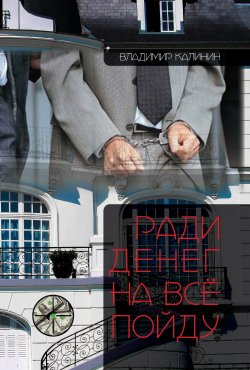 Книга "Ради денег на всё пойду" – Владимир Калинин, 2022