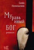 Книга "Муравьиный бог: реквием" (Александра Николаенко, 2022)