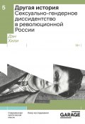 Книга "Другая история. Сексуально-гендерное диссидентство в революционной России" (Дэн Хили, 2001)