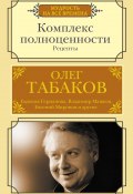 Книга "Комплекс полноценности. Рецепты" (Олег Табаков, 2022)