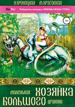 Книга "Маленькая хозяйка большого дракона" – Марианна Красовская, Нани Кроноцкая, Нани Кроноцкая, 2022