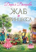 Книга "Жаб и принцесса" (Донцова Дарья, 2022)
