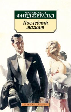Книга "Последний магнат" {Азбука-классика} – Фрэнсис Скотт Кэй Фицджеральд, 1941
