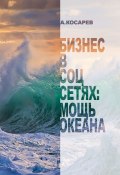 Бизнес в соцсетях: мощь океана (Анатолий Косарев)