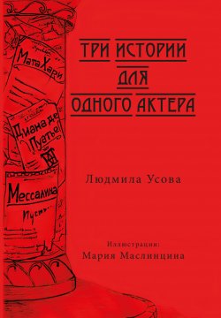 Книга "Три истории для одного актера" {Библиотека классической и современной прозы} – Людмила Усова, 2022