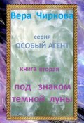Книга "Под знаком темной луны" (Вера Чиркова, 2006)