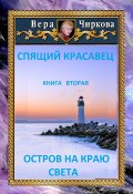 Книга "Остров на краю света" (Вера Чиркова, Иван Савин, 2022)