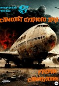 Самолёт судного дня (Самигуллин Руслан, 2022)