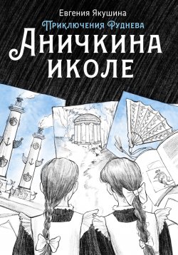 Книга "Аничкина иколе. Приключения Руднева" {Приключения Руднева} – Евгения Якушина, 2021