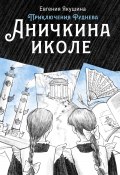 Книга "Аничкина иколе. Приключения Руднева" (Евгения Якушина, 2021)