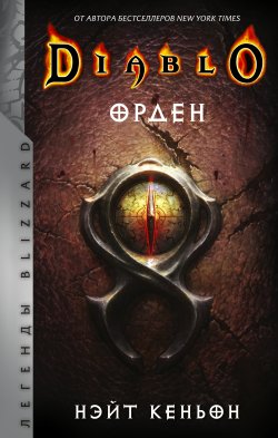 Книга "Diablo. Орден" {Легенды Blizzard} – Нэйт Кеньон, 2012