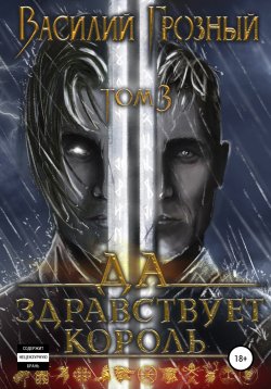 Книга "Да здравствует король! Том 3" – Василий Грозный, 2022