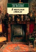 Книга "В тусклом стекле / Сборник" (ле Фаню Джозеф Шеридан, 1872)