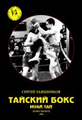 Книга "Тайский бокс. Муай тай. 1-е издание. 1994" (Сергей Заяшников, 1994)