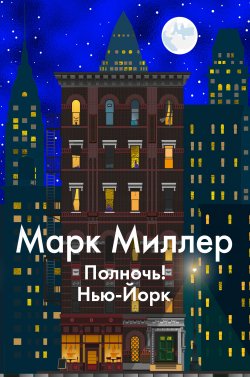 Книга "Полночь! Нью-Йорк" – Марк Миллер, 2021