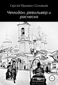 Книга "Чемодан, револьвер и расческа" (Сергей Соловьев, 2022)