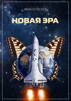 Книга "Новая эра" – Иван Елисеев