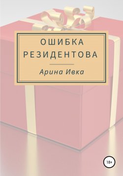 Книга "Ошибка Резидентова" – Арина Ивка, 2022
