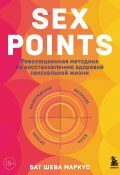 Книга "Sex Points. Революционная методика по восстановлению здоровой сексуальной жизни" (Бат-Шева Маркус, 2021)