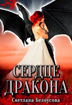 Книга "Сердце дракона" {Сердце дракона (Белоусова)} – Светлана Белоусова, 2022