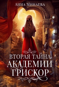 Книга "Вторая тайна академии Грискор" {Тайны академии Грискор} – Анна Минаева, 2021