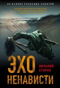 Книга "Эхо ненависти" (Виталий Егоров, 2022)