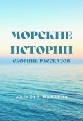 Книга "Морские истории / Сборник рассказов" (Алексей Макаров, 2022)