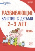 Книга "Развивающие занятия с детьми 2—3 лет. Осень. I квартал" (Алла Арушанова, Любовь Павлова, 2022)