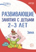 Развивающие занятия с детьми 2—3 лет. Зима. II квартал (Т. Богина, Алла Арушанова, и ещё 9 авторов, 2022)