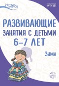 Книга "Развивающие занятия с детьми 6—7 лет. Зима. II квартал" (Екатерина Протасова, Наталья Родина, 2022)
