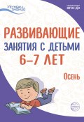 Книга "Развивающие занятия с детьми 6—7 лет. Осень. I квартал" (Екатерина Протасова, Наталья Родина, 2022)