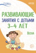 Развивающие занятия с детьми 3—4 лет. Весна. III квартал (Алла Арушанова, Екатерина Протасова, и ещё 8 авторов, 2022)