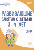 Развивающие занятия с детьми 3—4 лет. Зима. II квартал (Наталья Родина, Екатерина Протасова, и ещё 8 авторов, 2022)