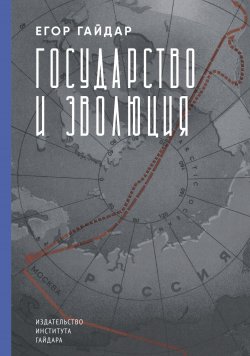 Книга "Государство и эволюция" – Егор Гайдар, 1995