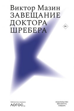 Книга "Завещание доктора Шребера" {Библиотека журнала «Логос»} – Виктор Мазин, 2022
