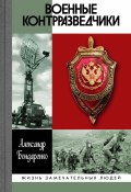 Книга "Военные контрразведчики" (Александр Бондаренко, 2019)