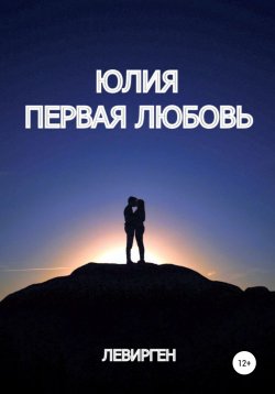 Книга "Юлия. Первая любовь" – Левирген, 2022