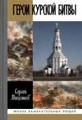 Книга "Герои Курской битвы" (Дмитрий Филиппов, 2020)